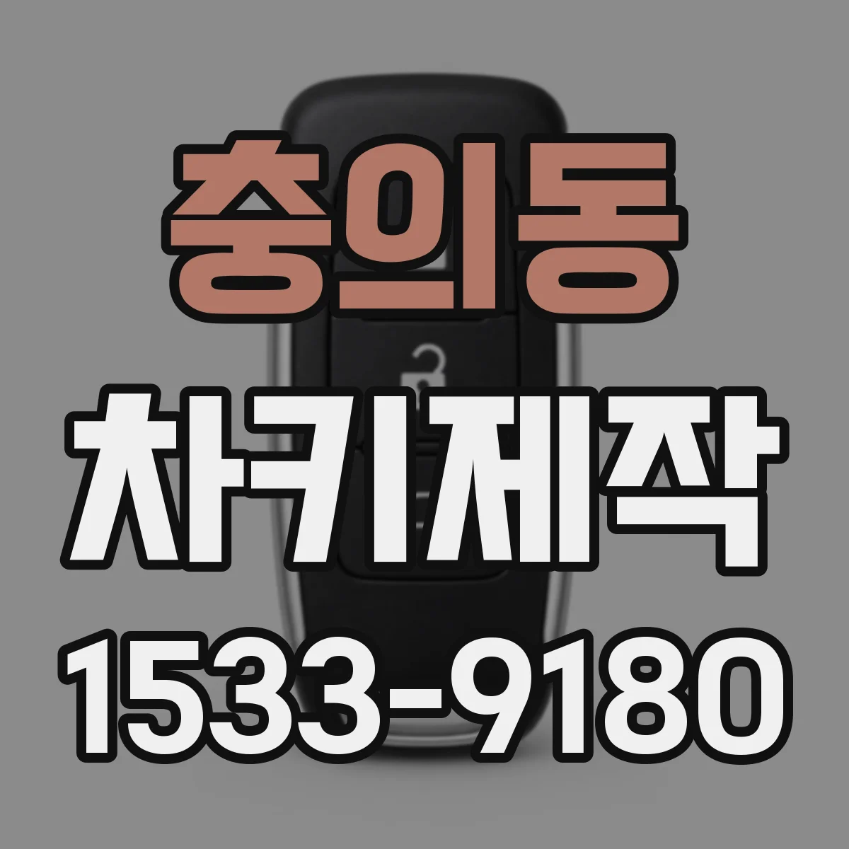 충의동 차키제작