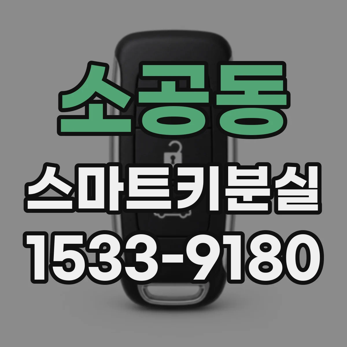소공동 스마트키분실