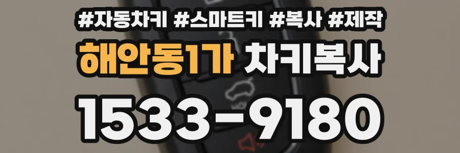 해안동1가 차키복사
