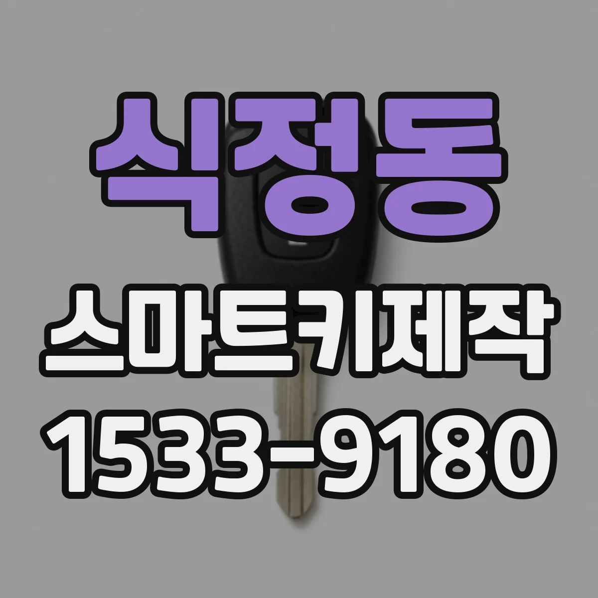 식정동 스마트키제작