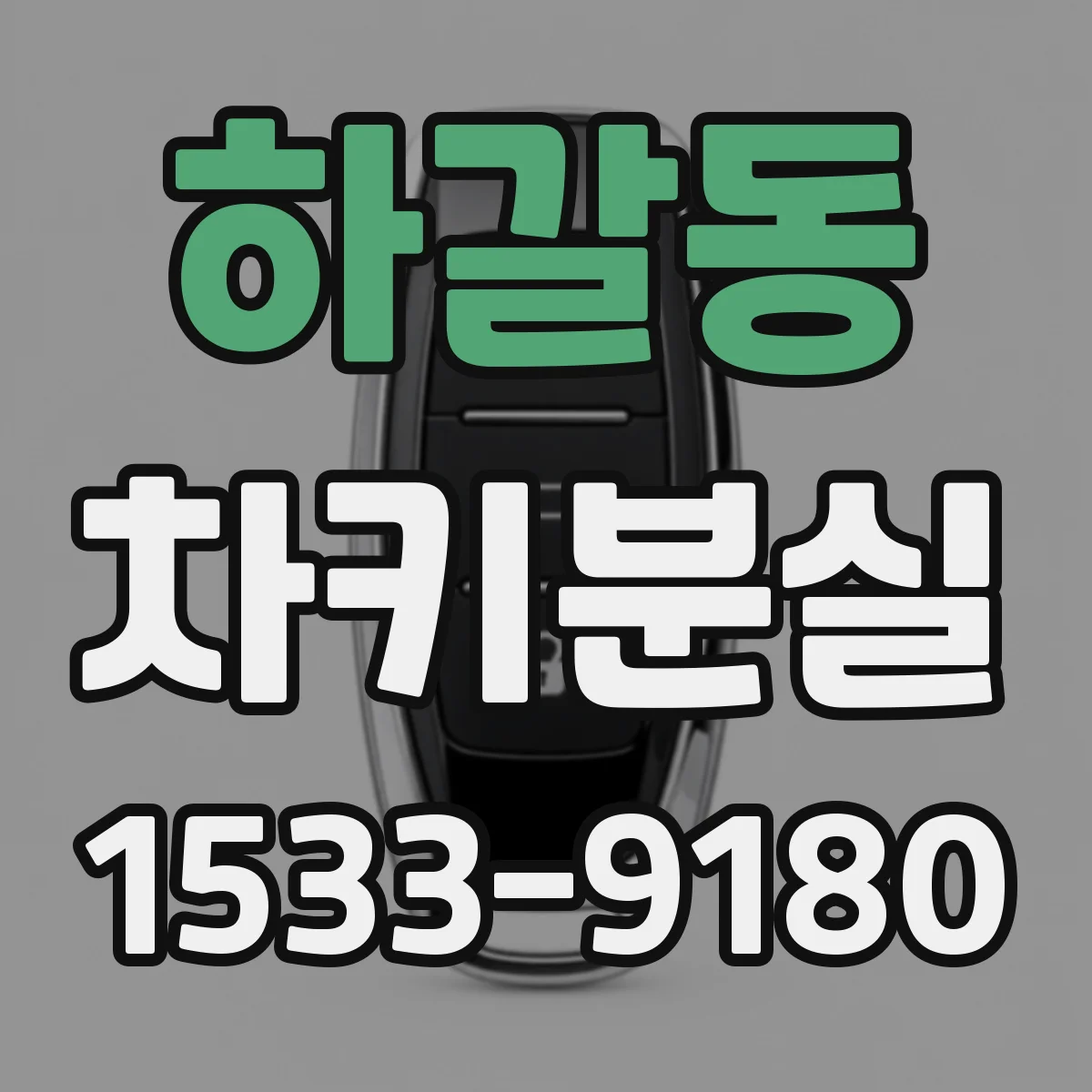 하갈동 차키분실
