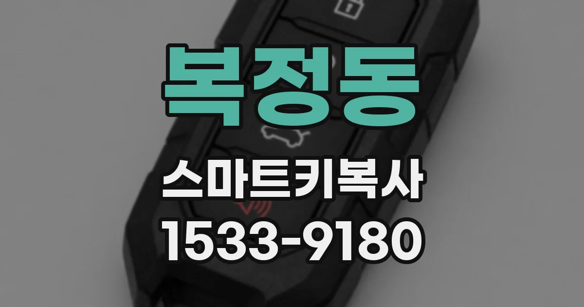 복정동 스마트키복사