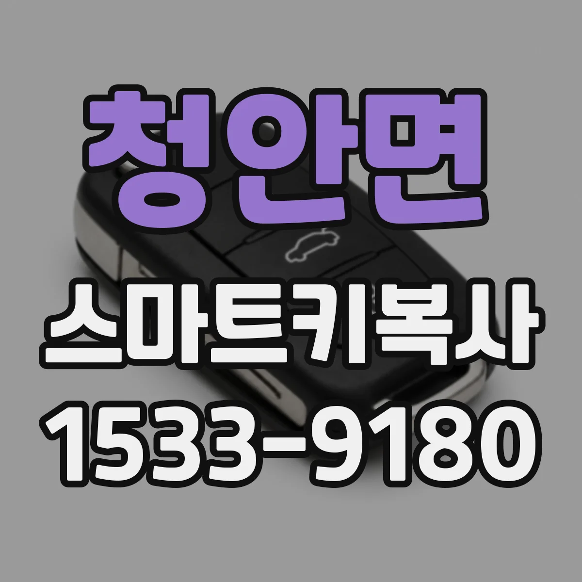 청안면 스마트키복사