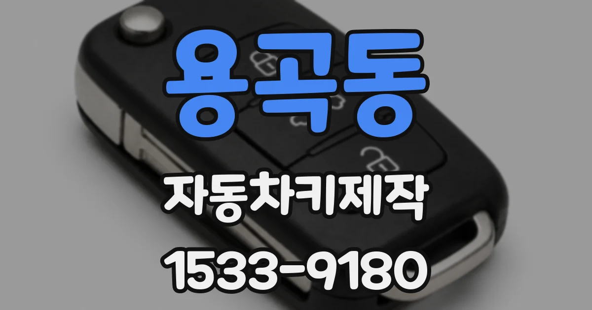 용곡동 자동차키제작
