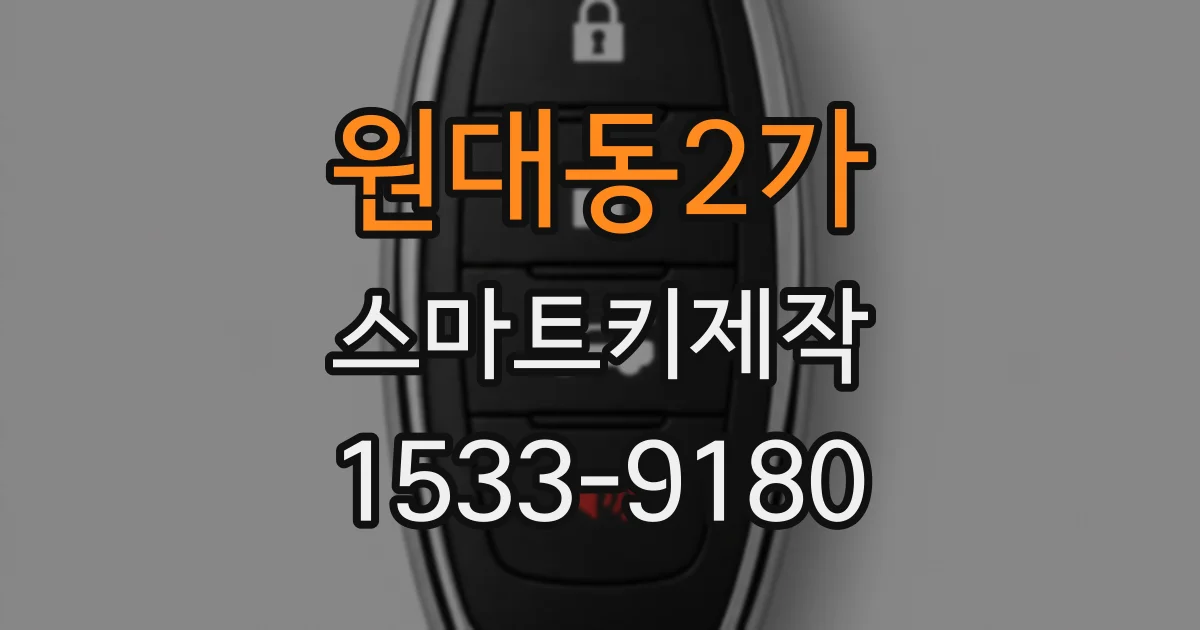 원대동2가 스마트키제작