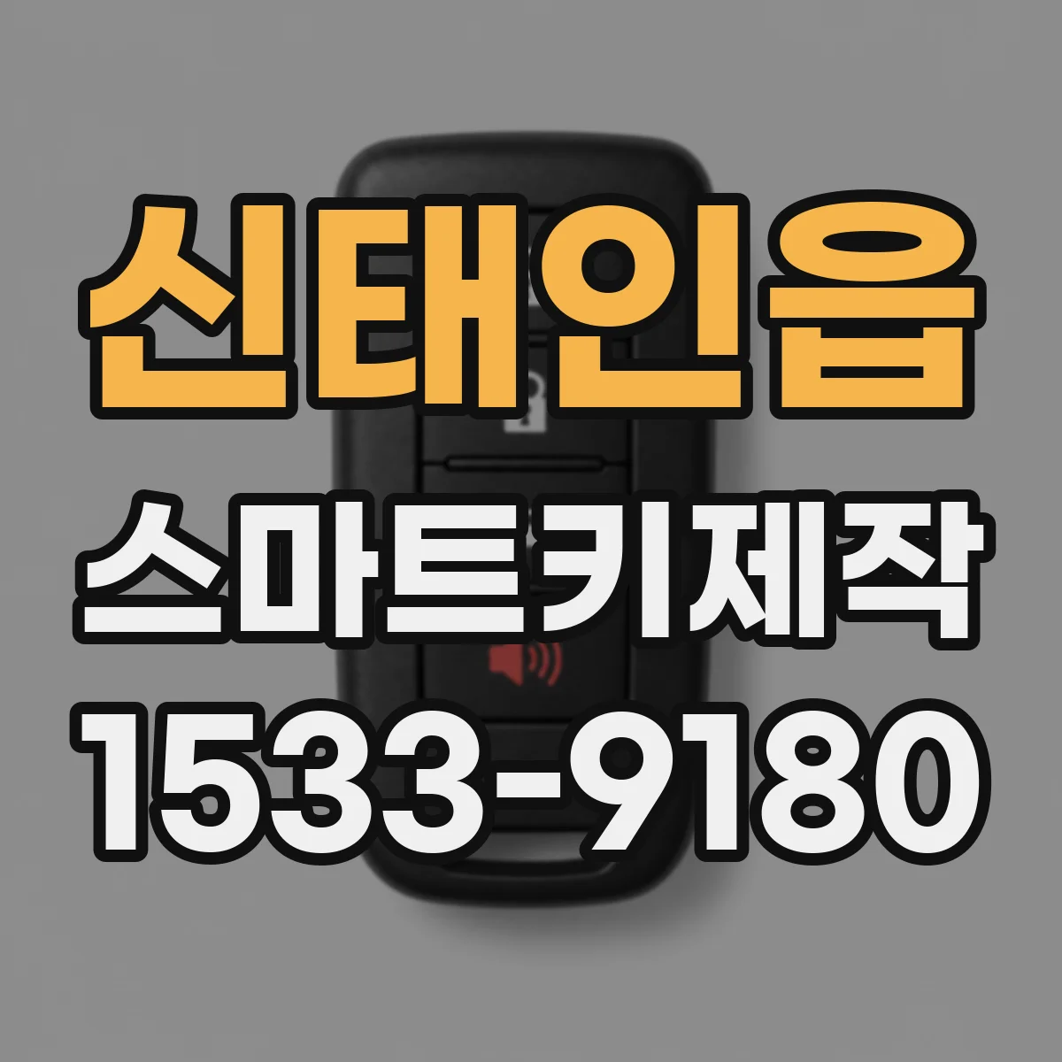 신태인읍 스마트키제작