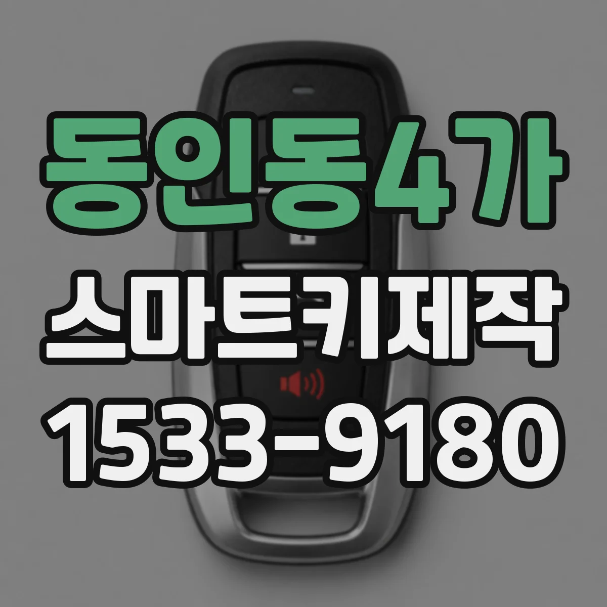 동인동4가 스마트키제작