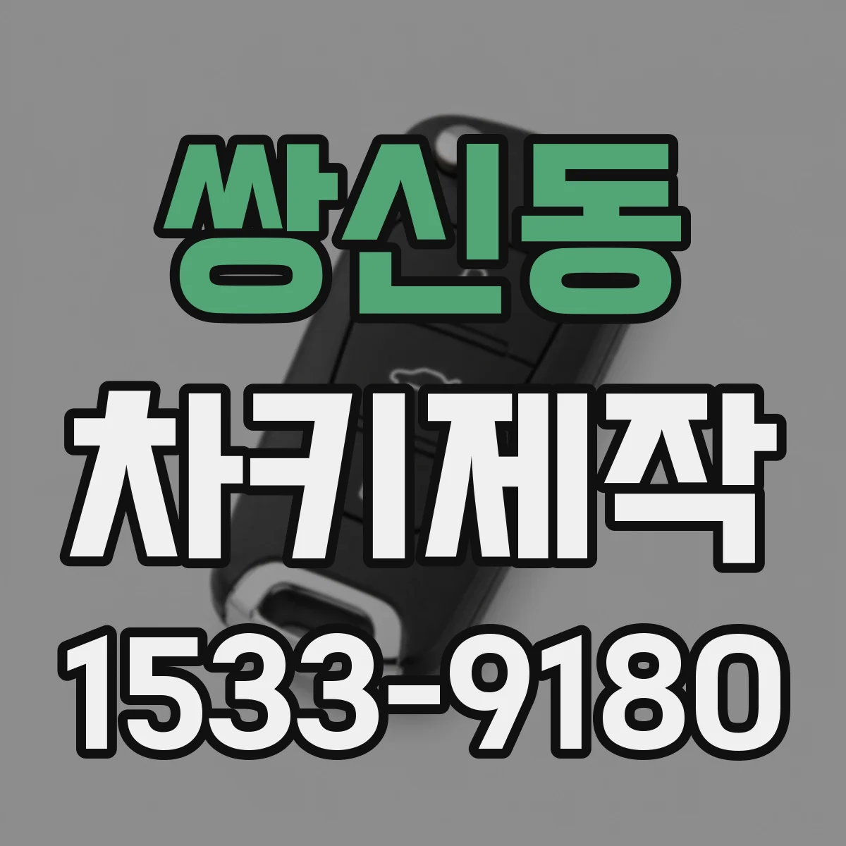 쌍신동 차키제작