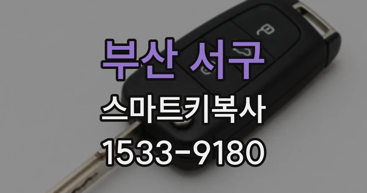 부산 서구 스마트키복사
