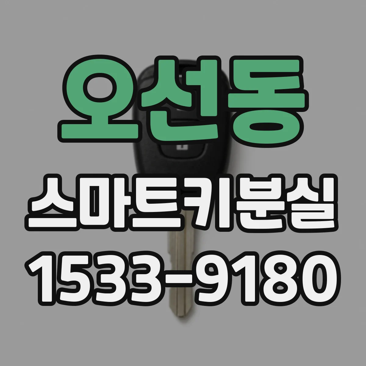 오선동 스마트키분실