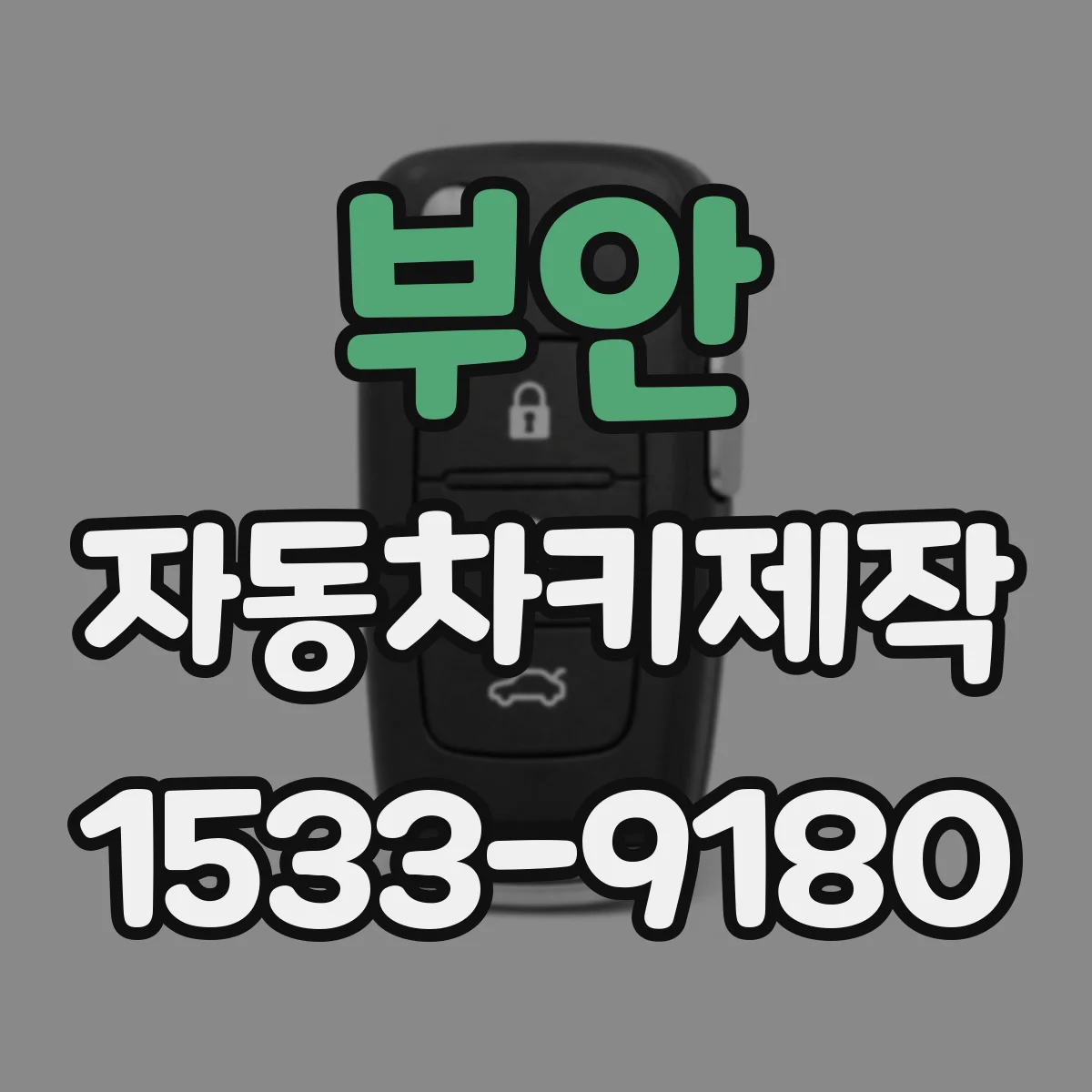 부안 자동차키제작