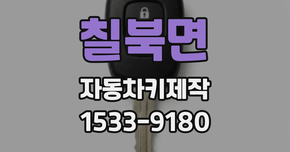 칠북면 자동차키제작