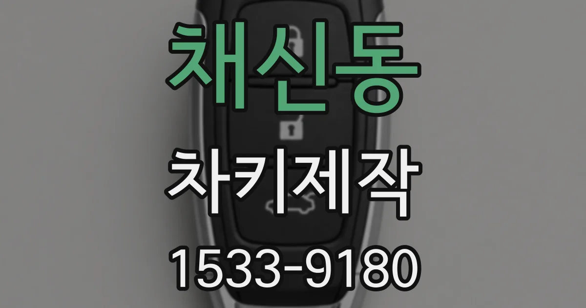 채신동 차키제작