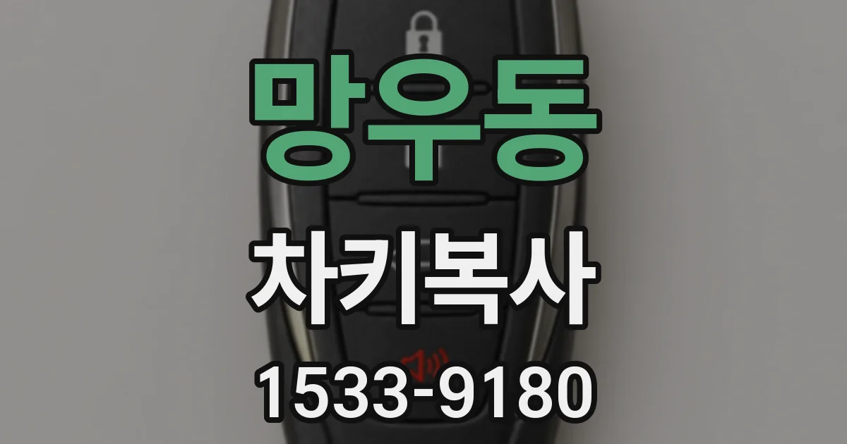 망우동 차키복사