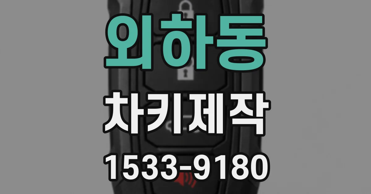 외하동 차키제작