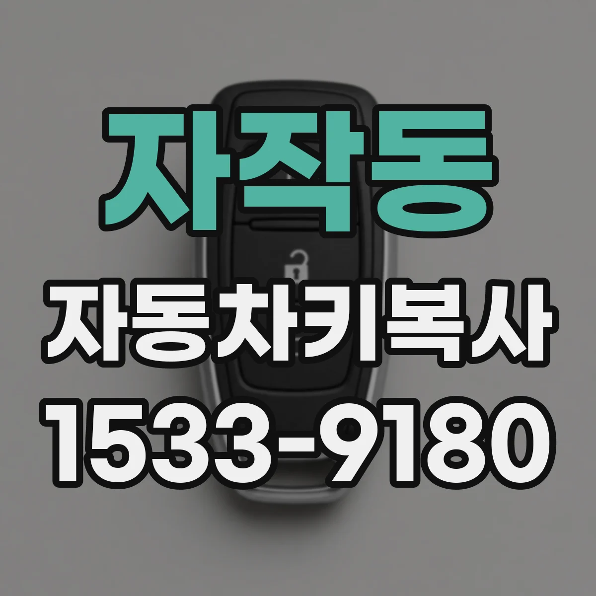 자작동 자동차키복사