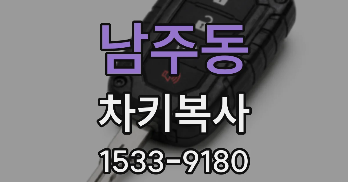 남주동 차키복사