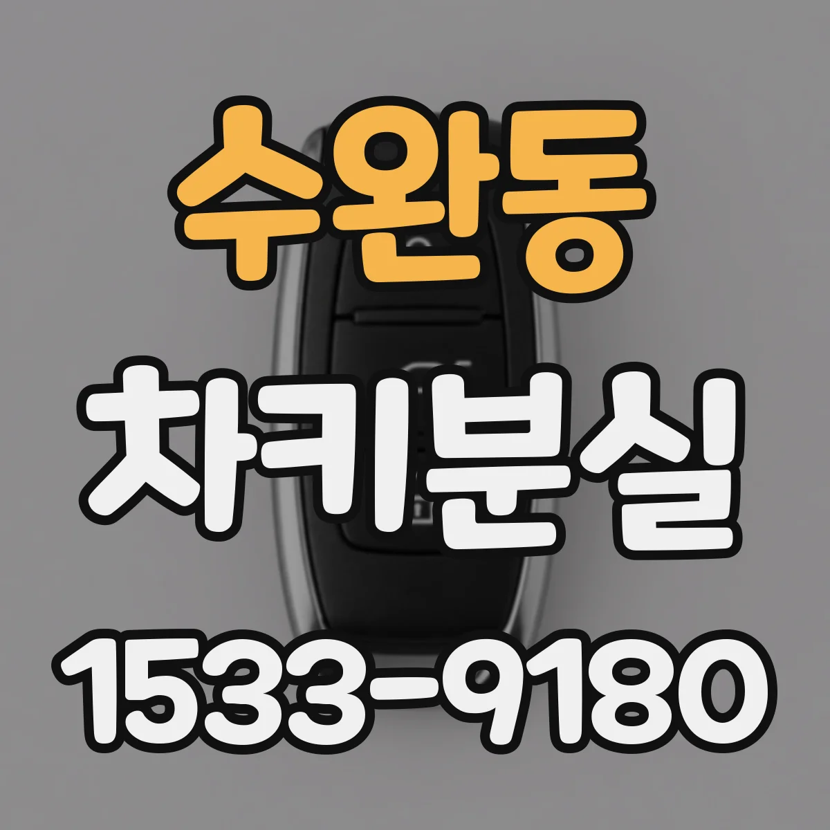수완동 차키분실