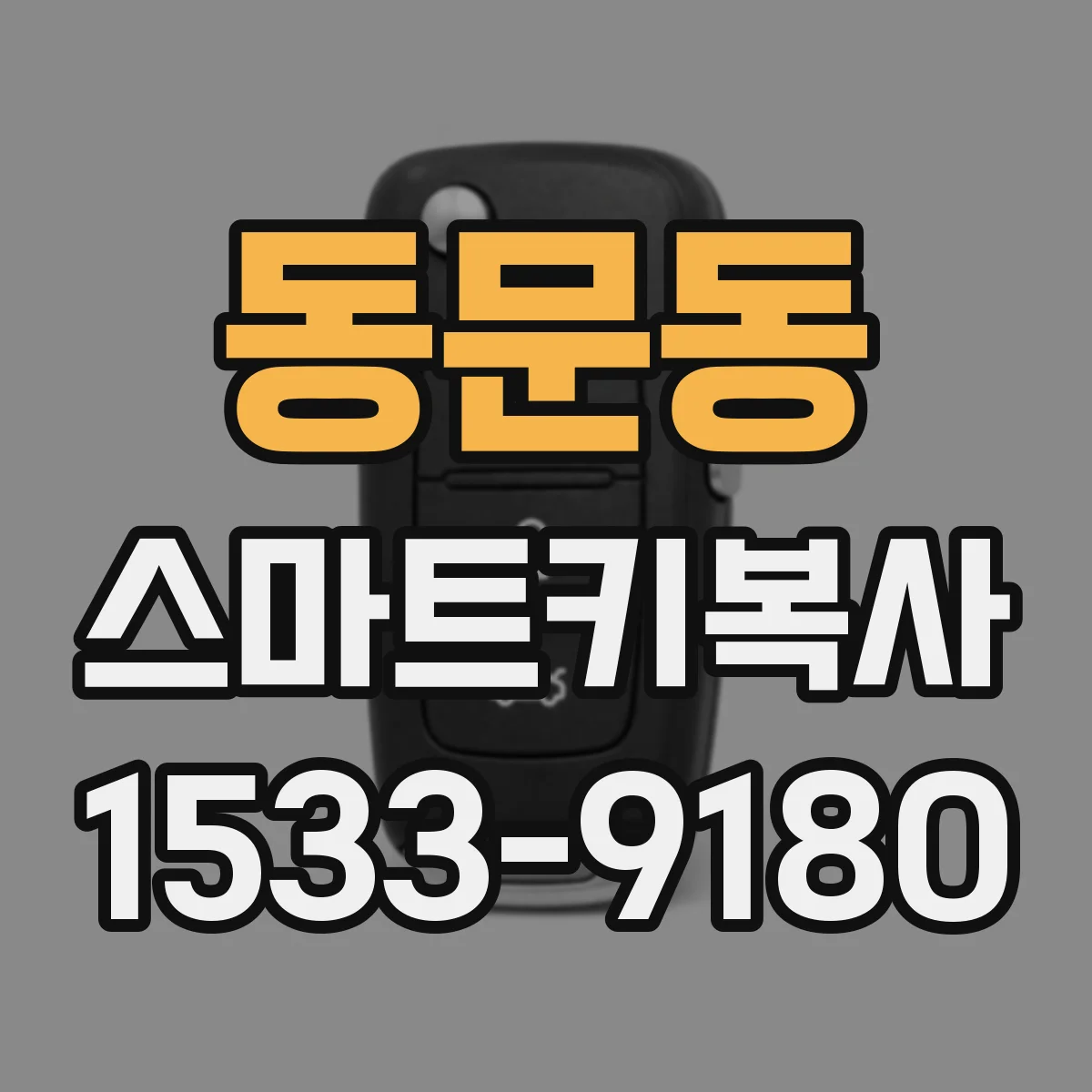 동문동 스마트키복사