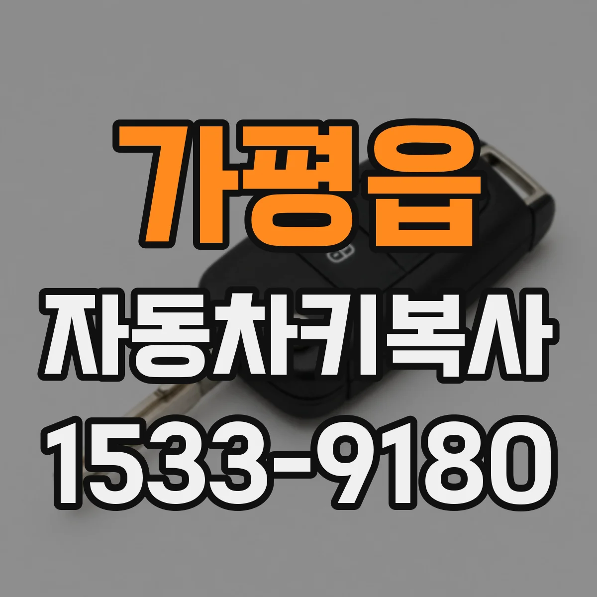 가평읍 자동차키복사
