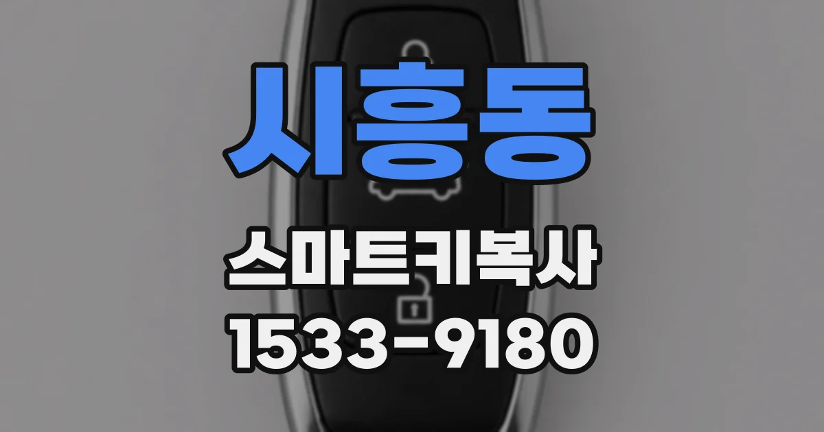 시흥동 스마트키복사