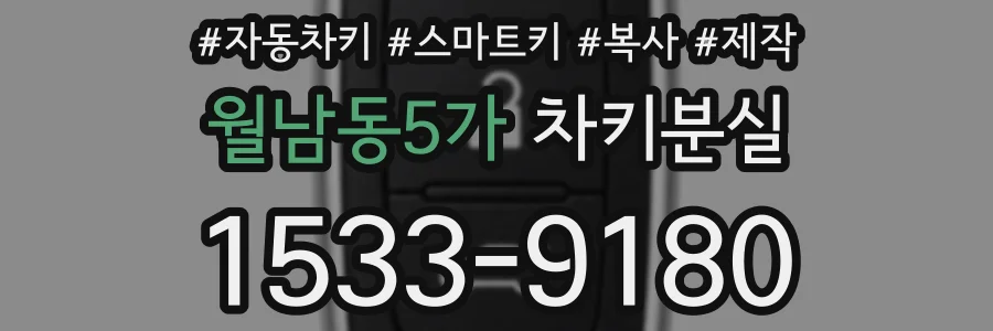 월남동5가 차키분실