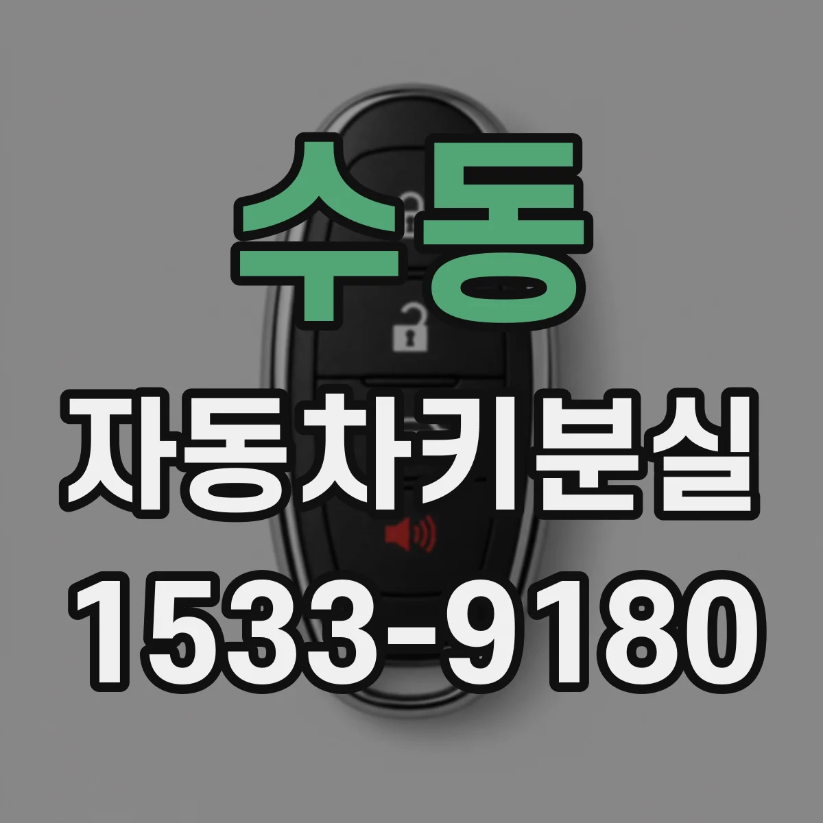 수동 자동차키분실