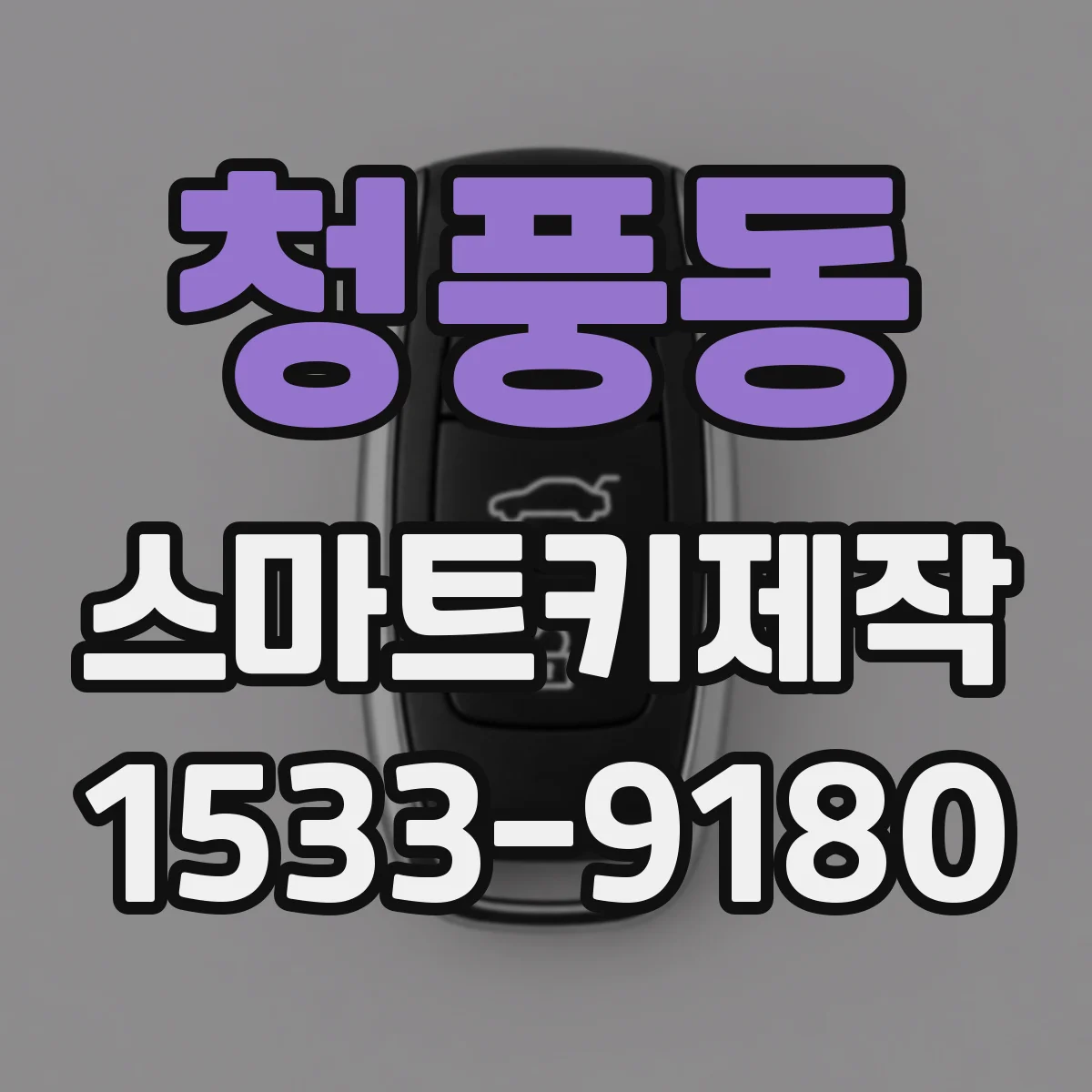 청풍동 스마트키제작