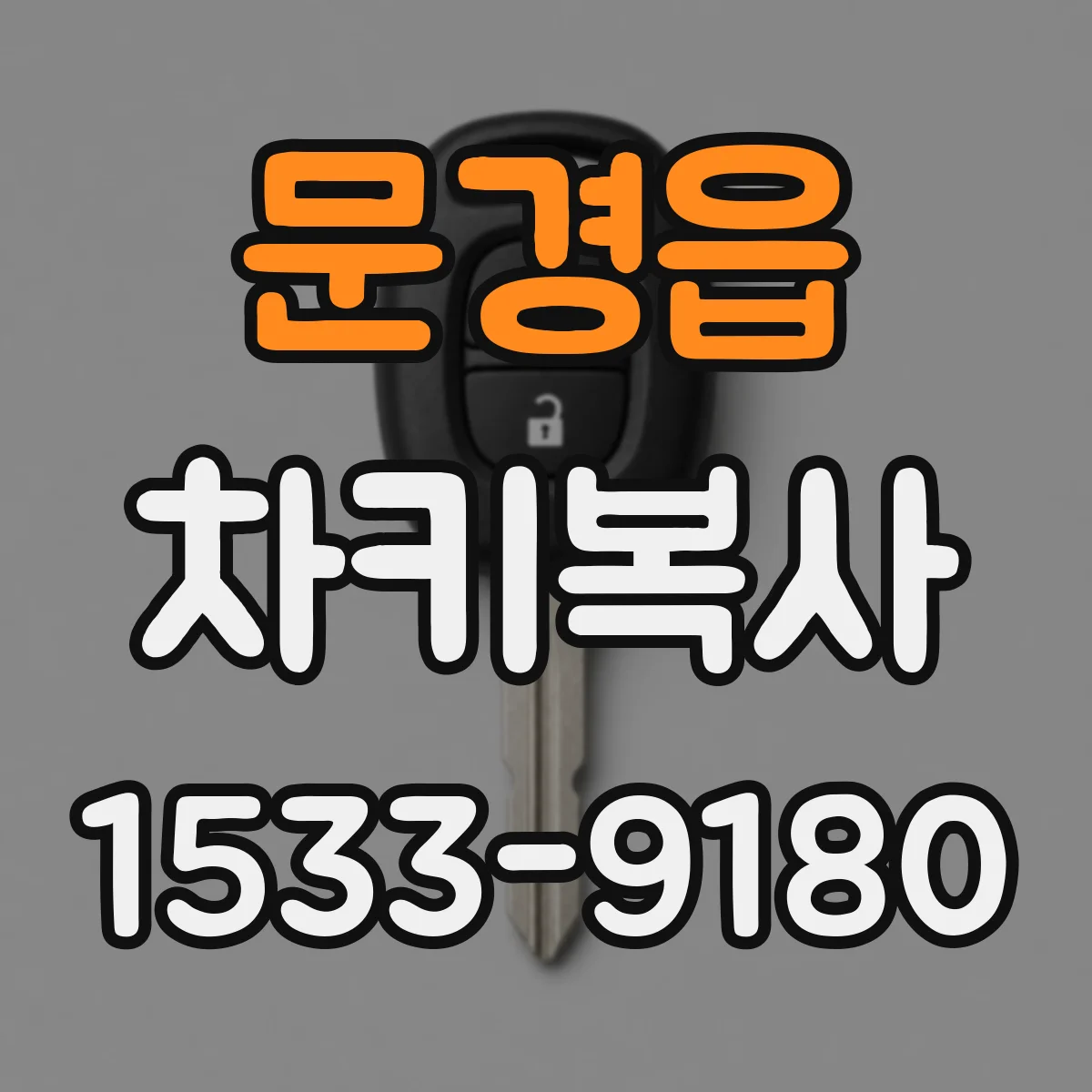 문경읍 차키복사