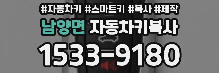 남양면 자동차키복사