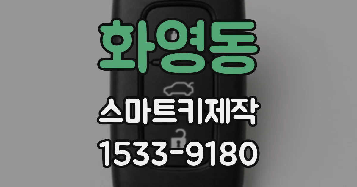 화영동 스마트키제작