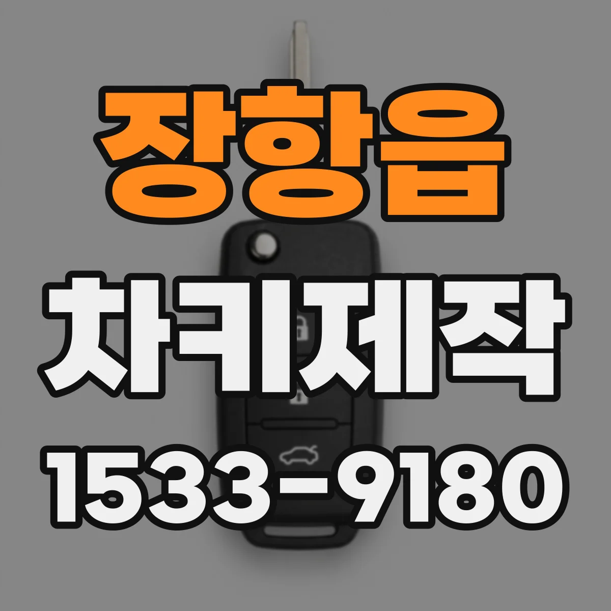 장항읍 차키제작