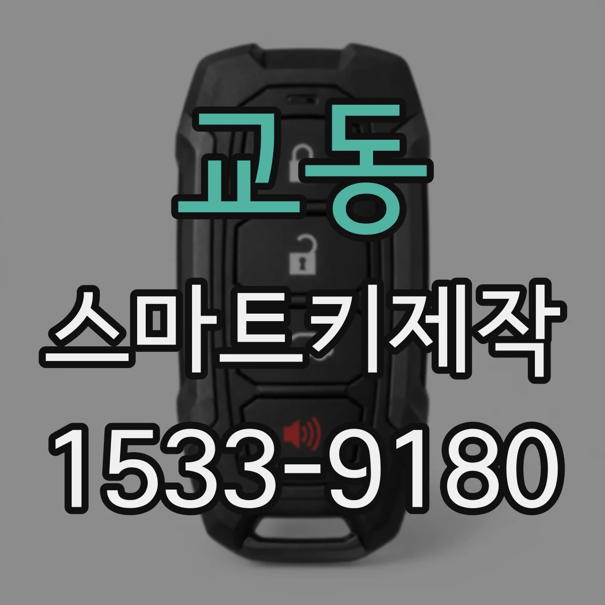 교동 스마트키제작