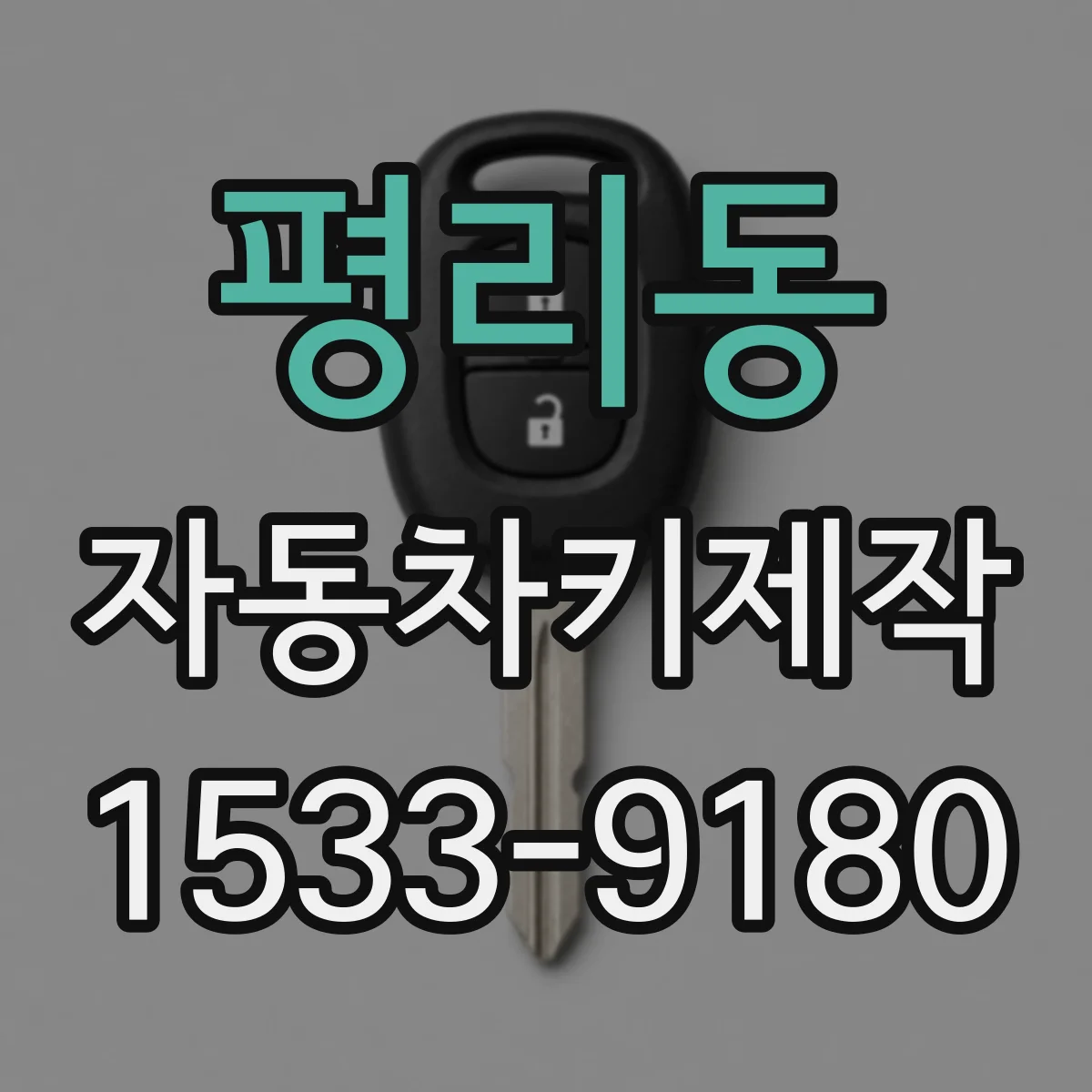 평리동 자동차키제작