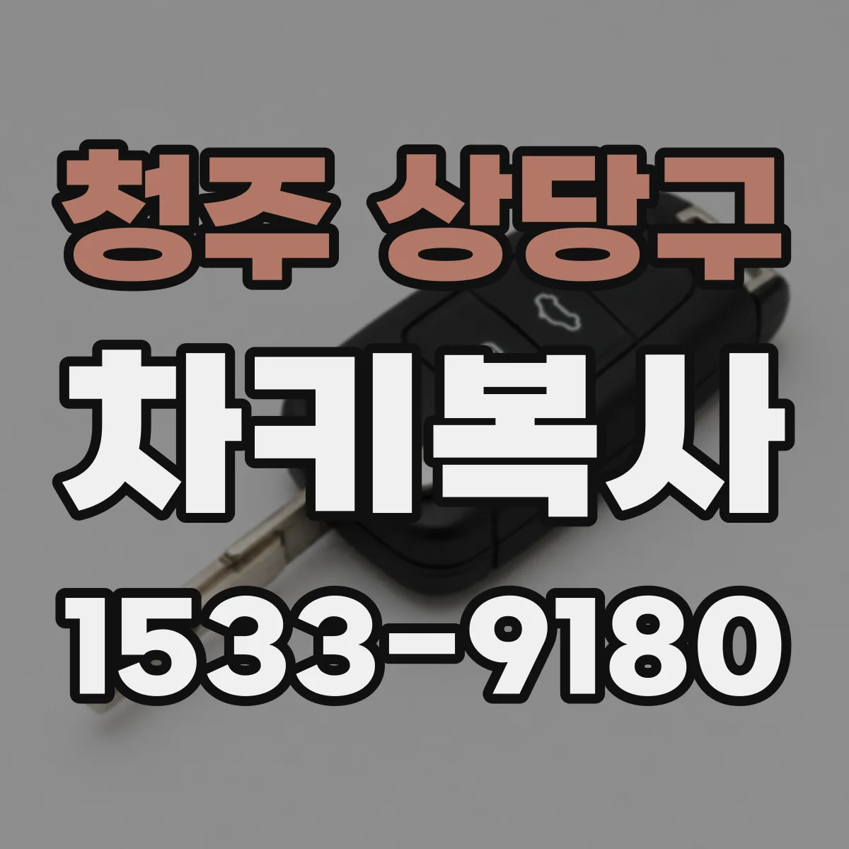 청주 상당구 차키복사