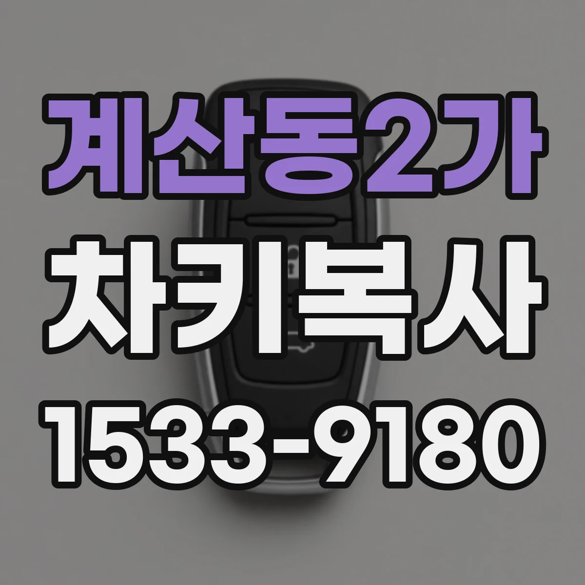 계산동2가 차키복사