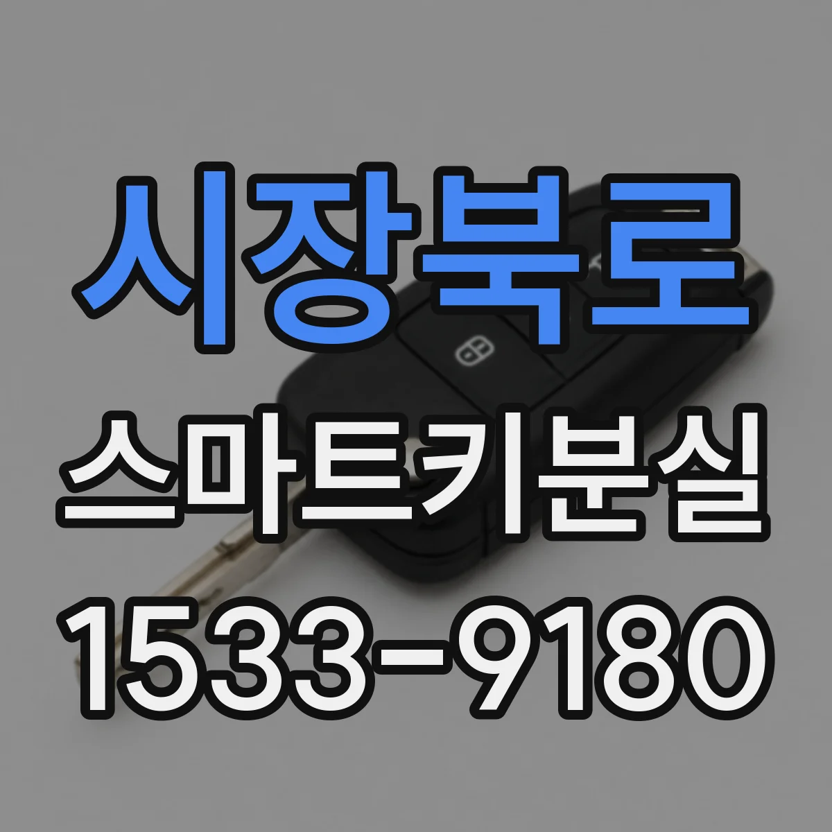 시장북로 스마트키분실