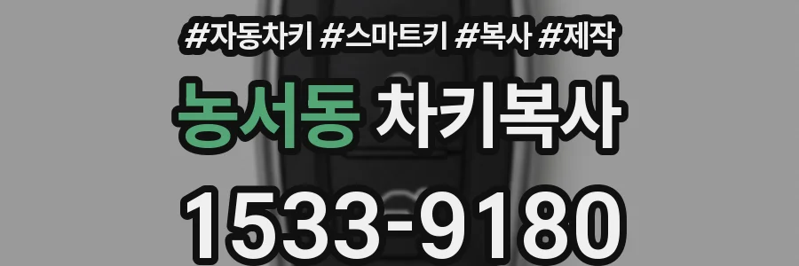 농서동 차키복사