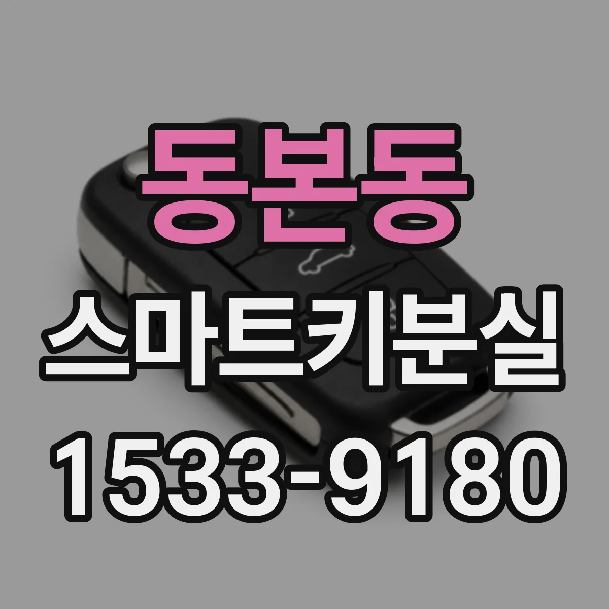 동본동 스마트키분실 상태에서 시동 스위치 눌러도 반응 없을 때