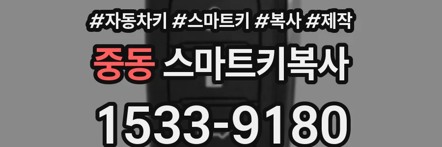 중동 스마트키복사