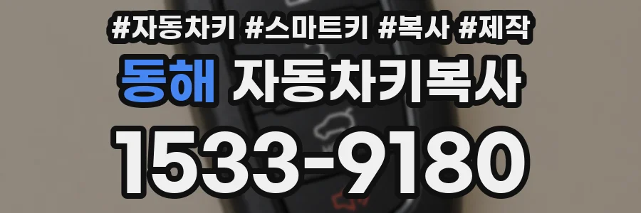 동해 자동차키복사