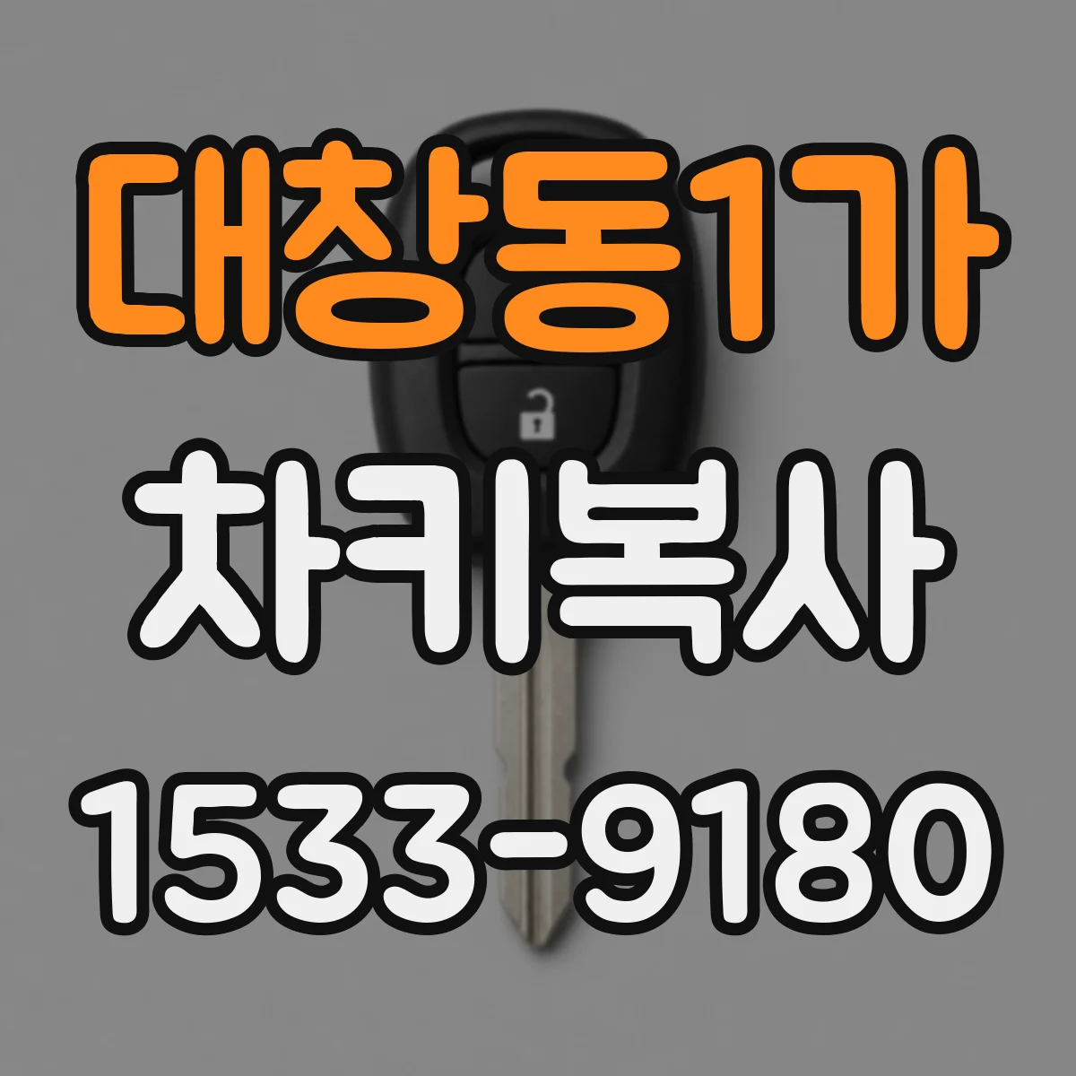대창동1가 차키복사