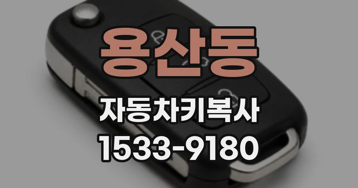 용산동 자동차키복사