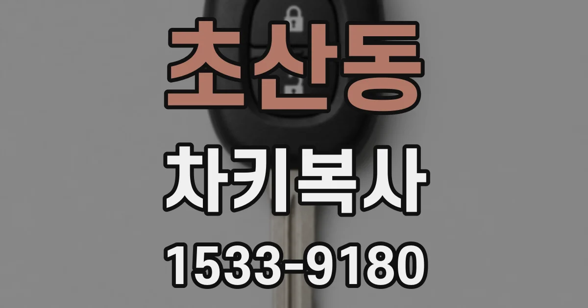 초산동 차키복사