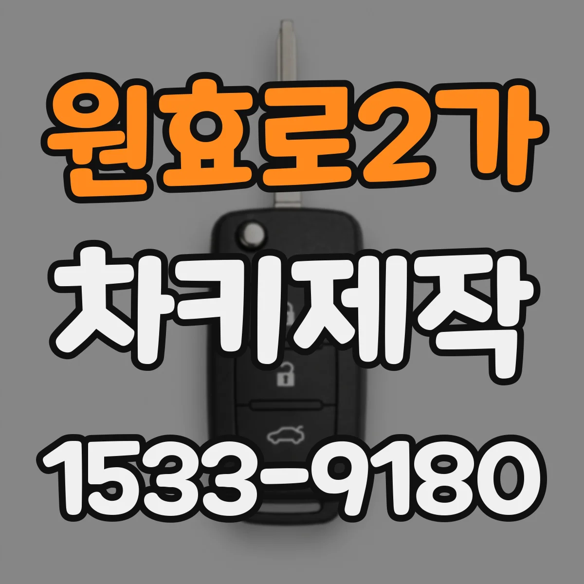 원효로2가 차키제작