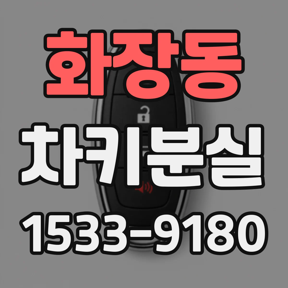 화장동 차키분실