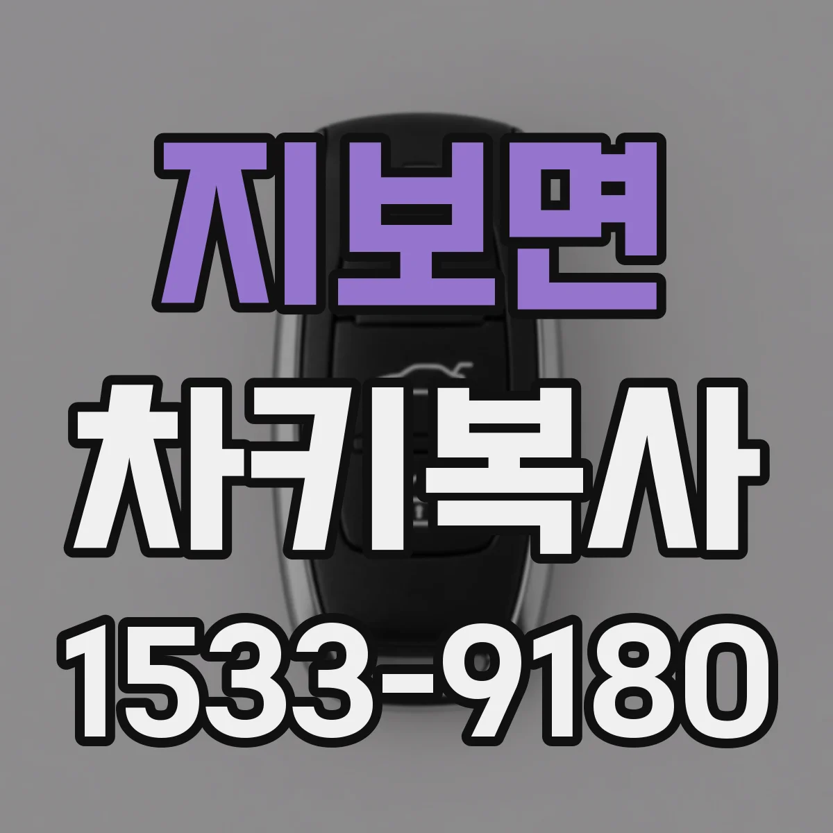 지보면 차키복사
