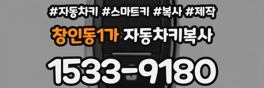 창인동1가 자동차키복사