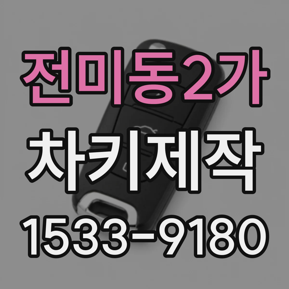 전미동2가 차키제작