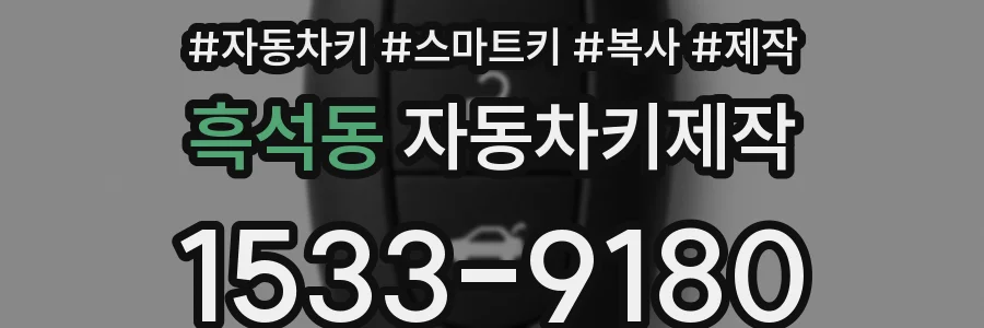 흑석동 자동차키제작